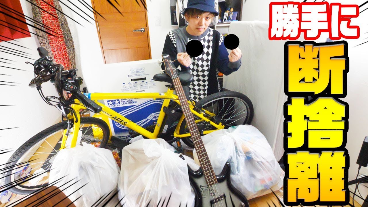 ジローの無駄遣いが酷いので勝手に断捨離します！！