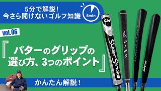 パターのグリップの選び方、3つのポイント【今さら聞けないゴルフ知識　5分で解説】