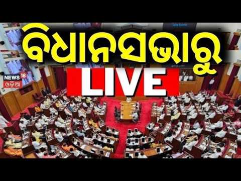 ବିଧାନସଭାରୁ  LIVE | Odisha Assembly News Today | Assembly Monsoon Session LIVE | BJD Strike