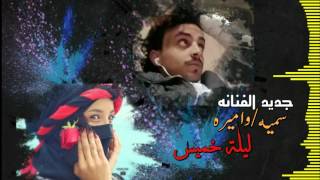 حصرياً | الفنانه سمية واميره | ليلة خميس كلاً رقد وشم نخس خله & وانا معي واحد يارب شله | 2017