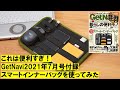 【実使用レビュー】GetNavi2021年7月号付録「スマートインナーバッグ」が便利すぎる！