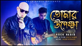 Tomar Upekkha (তোমার উপেক্ষা ) | Rock Habib |   | New Bangla Song 2024