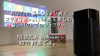 【NEBULA by Anker】どこでもホームシアターになるプロジェクターをご紹介