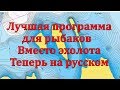 лучшая программа под андроид для рыбаков показывающая глубины водоёмов теперь на русском