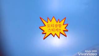 도티잠뜰스티커를보았다유민이