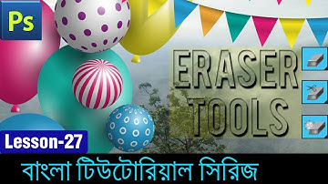 Eraser tools in Photoshop in Bangla (Lesson 27)