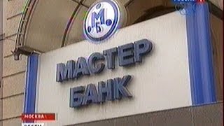 Банкоматы Мастер Банка заработают? видео Банки, входящие в систему страхования вкладов физических лиц