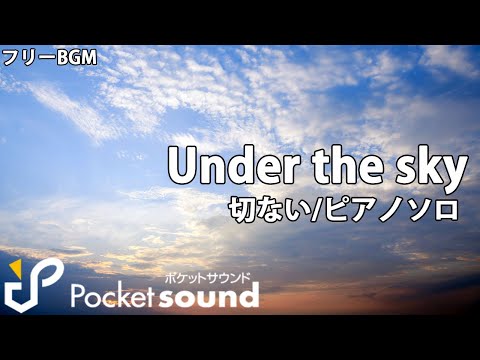 【フリーBGM】Under the sky（ピアノソロ）：ポケットサウンド【切ない/エンディング】