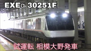 小田急ロマンスカー EXEα 30000形30251F 試運転 相模大野発車