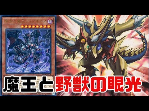 遊戯王ads 魔王ディアボロス ビーストアイズ ゆっくり実況 Youtube