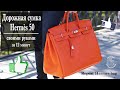 Repeat Hermes bag. Повторить дорожную сумку Hermes за 12 минут! Видео для тех  кто ценит свое время!