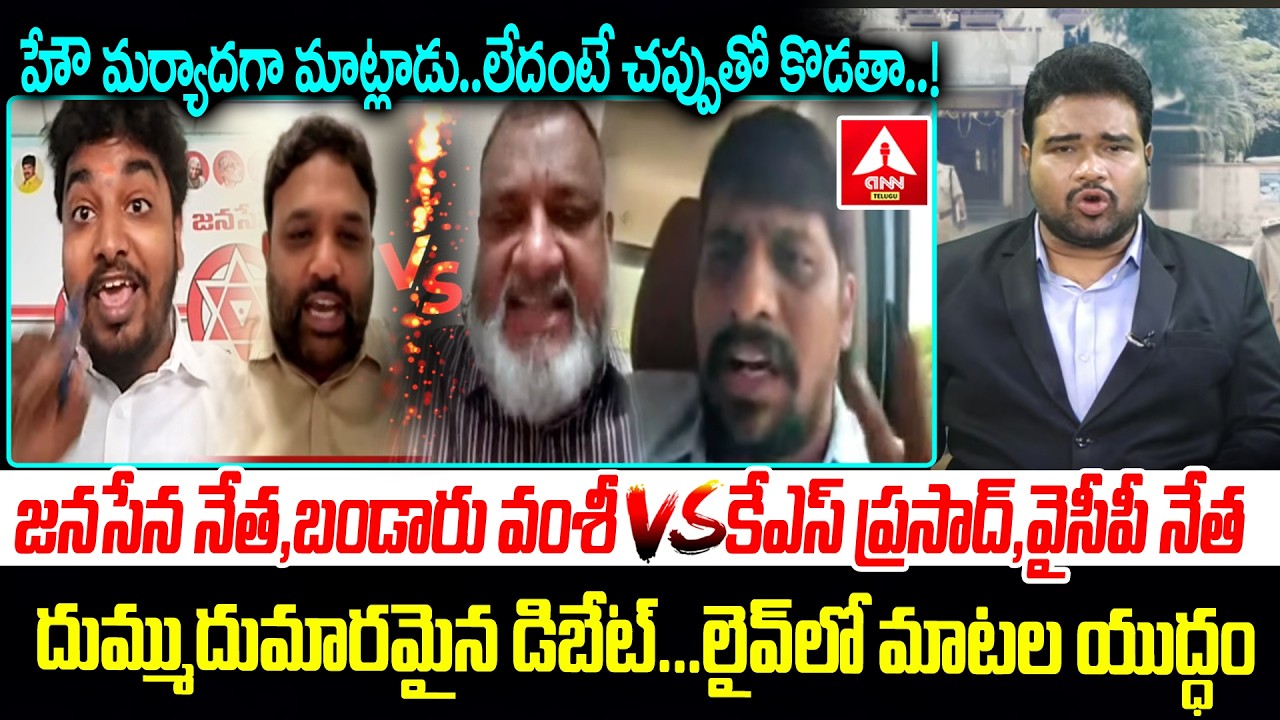 హే మర్యాదగా మాట్లాడు లేదంటే చప్పుతో కొడతా ..రారా చూసుకుందాం..! | KS Prasad VS TDP Vamshi Krishna