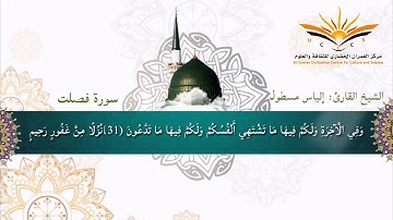 ما تيسر من سورة فصلت بصوت القارئ إلياس مسطول