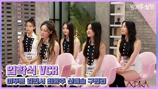 [방과후 설렘] 입학식 VCR -  #구현경 #김민서 #신예슬 #이푸른 #최윤주