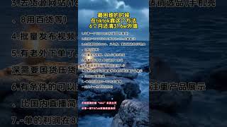 #tiktok #创业 #赚钱 #运营 #跨境电商 #副业 #带货 #干货