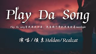 侯东Holdon - Play Da Song 开始播放 (Feat.RealZat)『Play the song等我再次回来，我要骑个摩托我要趁着moonlight。』【動態歌詞】抖音