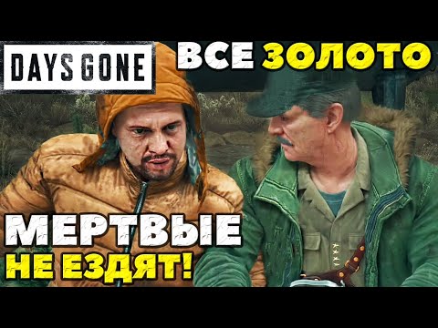 Видео: Days Gone(Жизнь После) - ВСЕ ЗАДАЧИ НА ЗОЛОТО! Рекорд! Испытание Мертвые не ездят!