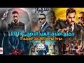 جميع افلام عيد الاضحى 2018 - عودة قوية ليوسف الشريف للسينما المصرية