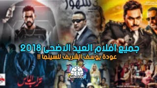 جميع افلام عيد الاضحى 2018 - عودة قوية ليوسف الشريف للسينما المصرية