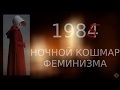 "1985" - ночной кошмар феминизма | про сериал "Рассказ служанки"