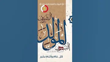 موعد المولد النبوى الشريف 2025 فلكي ا 