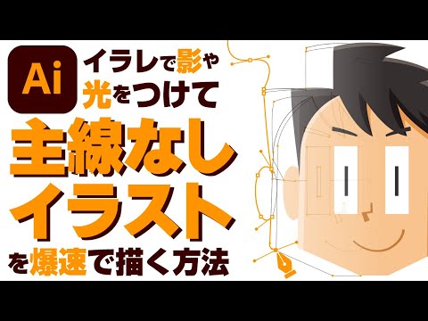 イラレで影や光をつけて主線なしイラストを爆速で描く方法【イラレでイラスト-入門編③】｜Adobe Illustrator