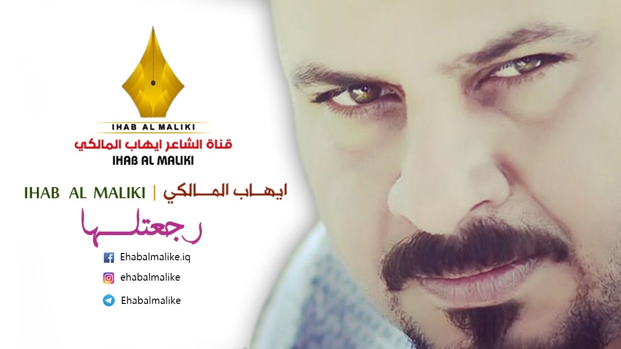 رجعتلها | الشاعر إيهاب المالكي