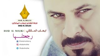 رجعتلها | الشاعر إيهاب المالكي