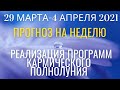 Прогноз на 29 марта - 4 апреля 2021: реализуем программы кармического полнолуния в Весах