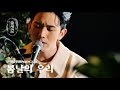 모브닝 MOVNING 봄날의 우리 Blooming You And I ㅣ숲세권 라이브ㅣFor Rest LIVE 모브닝 MOVNING 봄날의 우리 Blooming You And I ㅣ숲세권 라이브ㅣFor Rest LIVE