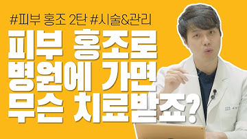 피부 홍조 어떻게 치료하지?! (2탄)