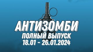 Антизомби Полный Выпуск 18.01 По 26.01.2024