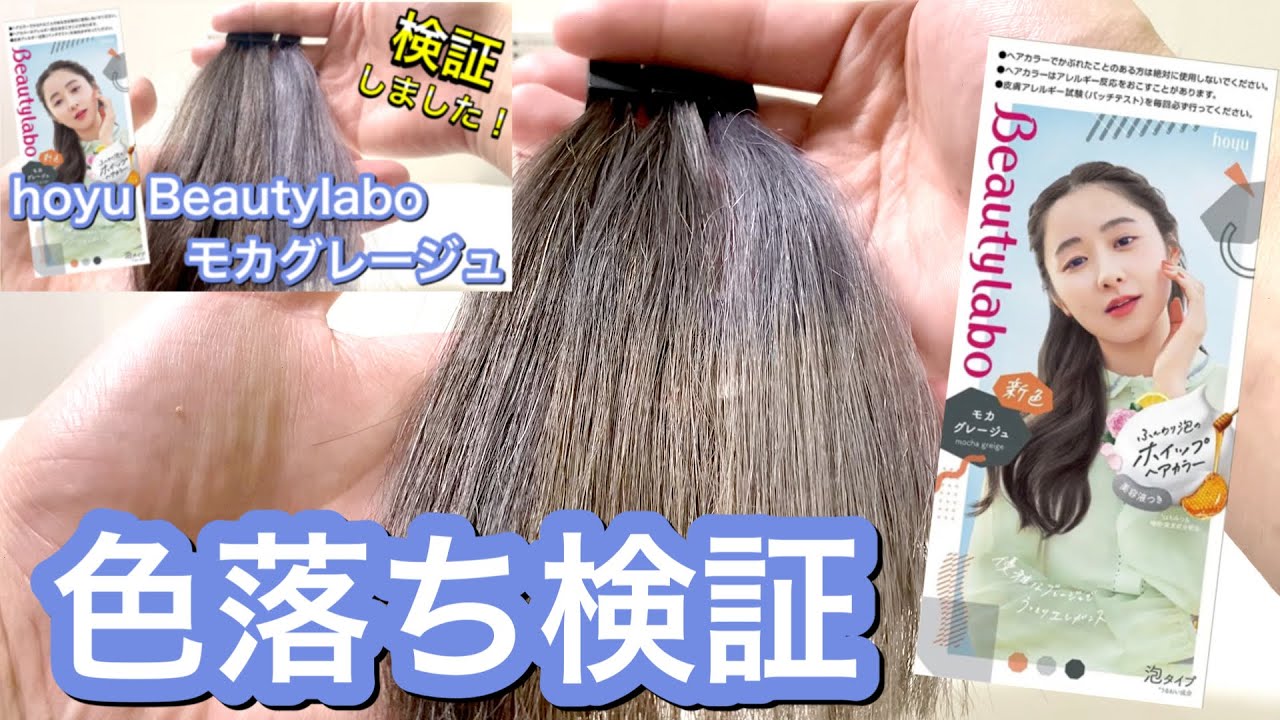 色落ち検証 ホーユー ビューティーラボ モカグレージュの色落ちについて検証してみました Youtube
