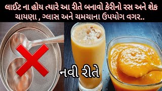 લાઈટ ન હોય ત્યારે ચાયણા,ગ્લાસ કે ચમચા વગર નવી રીતે બનાવો કેરીનો રસ અને શેક| Mango shake| Food Shyama