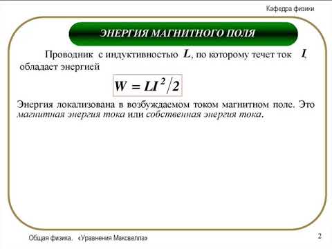 Формула энергии магнитного поля тока. Энергия магнитного поля 11 класс. Энергия магнитного тока. Энергия магнитного поля выражается формулой:. Энергия магнитного поля катушки индуктивности.