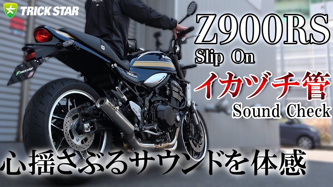 KAWASAKI Z900RS トリックスター製レーシングスリップオンマフラー ...