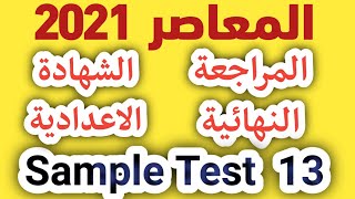 sample test 13/المراجعة النهائية /المعاصر/ انجليزي ثالثة اعدادي / تيرم اول 2021 /الامتحان