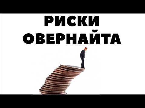 ОВЕРНАЙТ НА БРОКЕРСКОМ СЧЕТЕ. Как зарабатывать больше и рисковать потерять все?