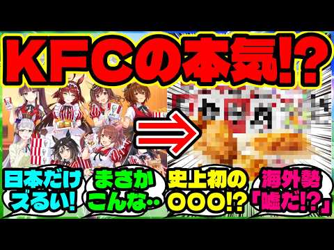 『海外勢、ウマ娘の“あの料理”をKFCが本当に商品化したと知り驚愕!』【海外の反応】