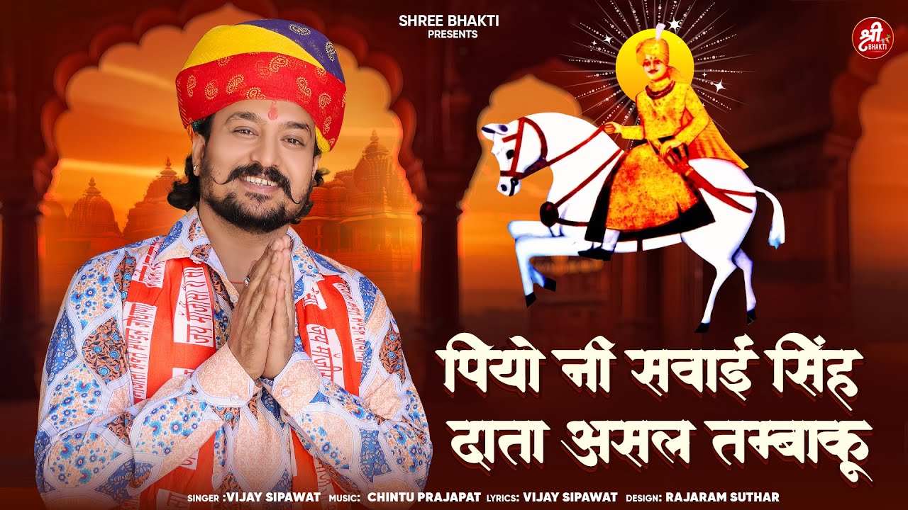 पियो नी सवाई सिंह दाता असल तंबाकू | सवाई सिंह का भजन | Vijay Sipawat | Marwadi Bhajan 2025