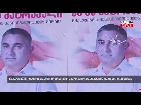 წყალტუბოში \u0026quot;ნაციონალური მოძრაობის\u0026quot; საარჩევნო პლაკატებზე ცოცხები მიამაგრეს