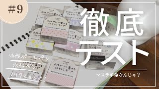 【マステマステマステ革命】水性ペンで書けるマステ、油性と水性とフリクション書き比べてみた