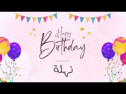 أغنية عيد ميلاد خاصة لاسم نهلة احتفلوا بعيد ميلادهم بأجمل الألحان