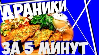 драники за 5 минут