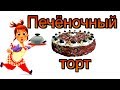 Как приготовить печеночный торт -  вкусную и красивую, закуску,.