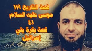 #قصة_التاريخ 119_ موسى عليه السلام 41 .قصة البقرة.