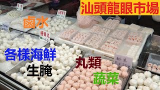 汕頭市中心I 龍眼市場 #汕头龙眼市场 品種繁多I 各式海鮮 生腌 魚飯 丸類 鹵鵝 肉類 I中意煮食的朋友肯定留連忘返 I買左四種丸類  鹵水鵝 豬耳 鵝腸翻廣州I 後悔無買青菜Hugo&Key)