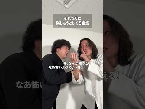 それなりに楽しもうとしてる幽霊