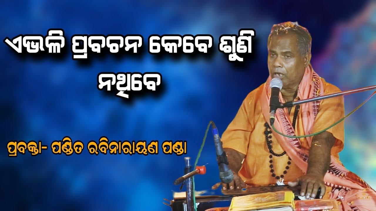 ଏଭଳି ପ୍ରବଚନ କେବେ ଶୁଣି ନଥିବେ ପ୍ରବକ୍ତା. ପଣ୍ଡିତ ରବିନାରାୟଣ ପଣ୍ଡା!!@BHABADIBAKAR