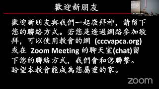 2024-6-02 CCCVA Mandarin Sunday Worship / 中文主日敬拜